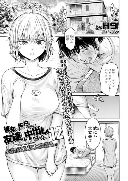 H9●彼女に告白する前に友達に中出しされた…12｜ 羞恥