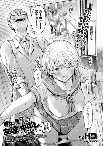 H9●彼女に告白する前に友達に中出しされた…13｜ 羞恥