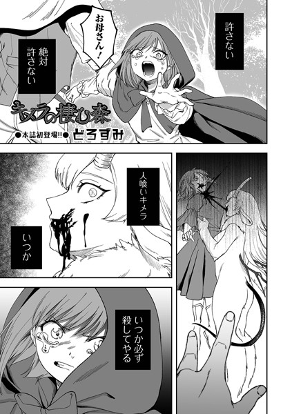 どろずみ●キメラの棲む森｜ ファンタジー