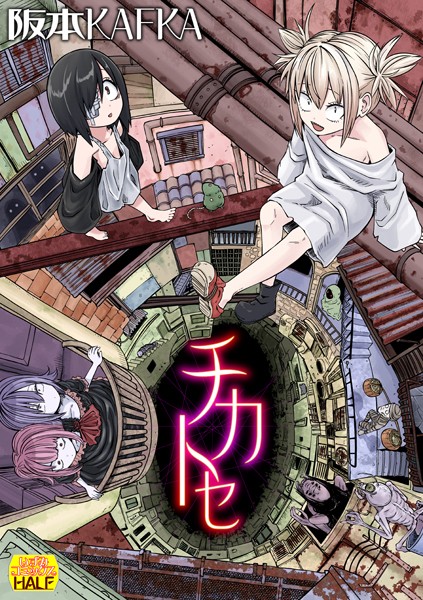 阪本KAFKA●チカトセ ハーフ版｜ ファンタジー