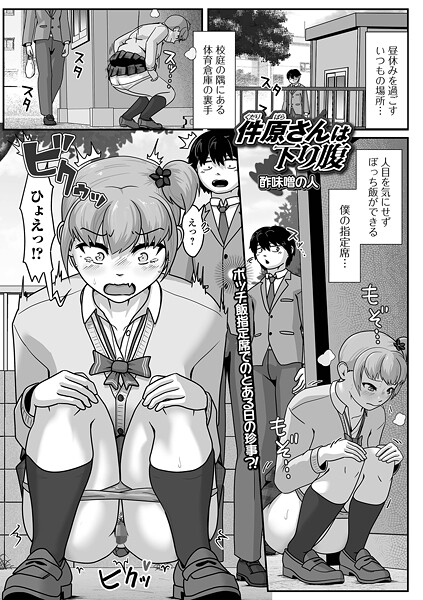 酢味噌の人●件原さんは下り腹｜ 辱め