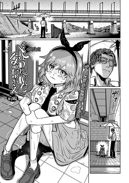 のりたこ●どうにでもなっちゃえ 前編｜ 辱め