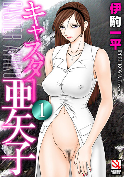 伊駒一平●キャスター亜矢子 1｜ 単行本