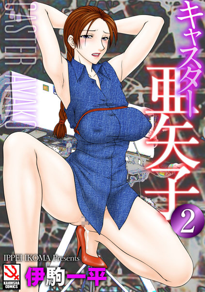 伊駒一平●キャスター亜矢子 2｜ 単行本