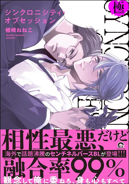楢崎ねねこ●シンクロニシティ・オブセッション【極】 【電子限定かきおろし漫画8P付】｜ 単行本