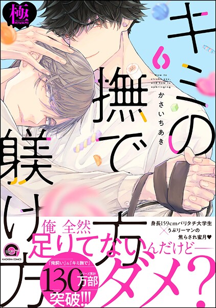 かさいちあき●キミの撫で方躾け方【極】6 【電子限定かきおろし漫画付】｜ 単行本