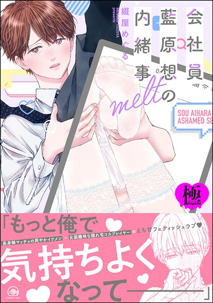 綴屋めぐる●会社員 藍原想の内緒事 melt【極】 【電子限定かきおろし漫画3P付】｜ 単行本