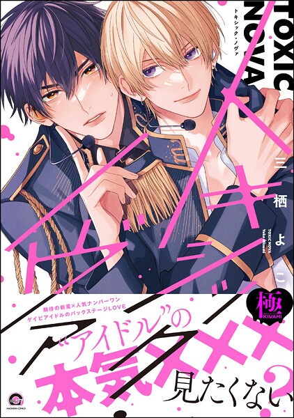 三栖よこ●トキシック・ノヴァ【極】 【電子限定かきおろし漫画付】｜ 単行本