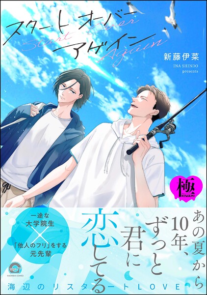 新藤伊菜●スタート オーバー アゲイン【極】 【電子限定かきおろし漫画付】｜ 単行本