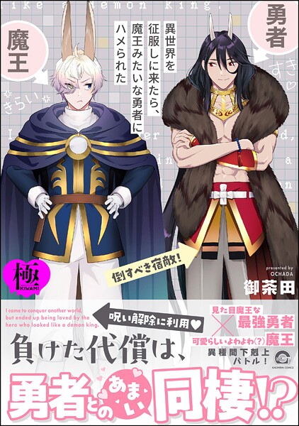 御茶田●異世界を征服しに来たら、魔王みたいな勇者にハメられた【極】 【電子限定かきおろし漫画付】｜ 単行本