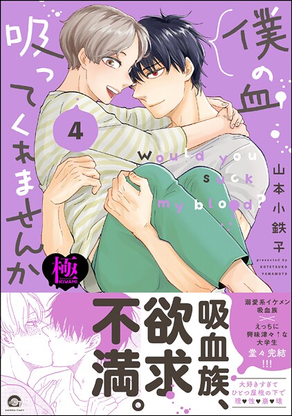 山本小鉄子●僕の血吸ってくれませんか【極】4 【電子限定かきおろし漫画付】｜ 単行本