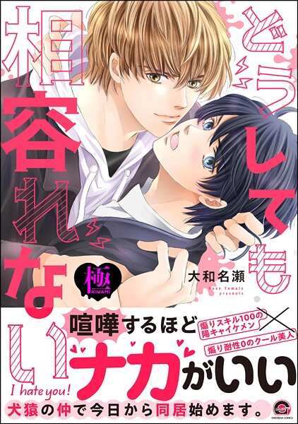 大和名瀬●どうしても相容れない【極】 【電子限定かきおろし漫画付】｜ 単行本