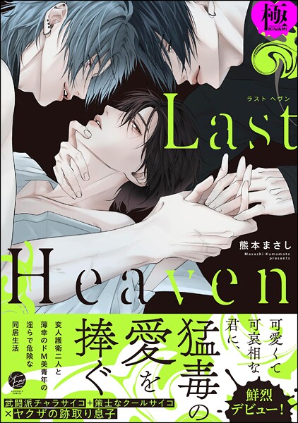 熊本まさし●Last Heaven【極】 【電子限定かきおろし漫画付】｜ 単行本