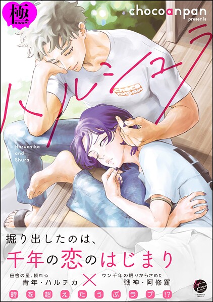 chocoanpan●ハルシュラ【極】 【電子限定かきおろし漫画2P付】｜ ファンタジー