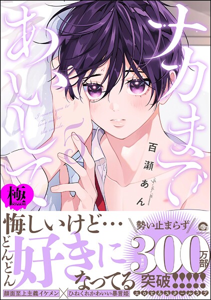 百瀬あん●ナカまであいして【極】5 【電子限定かきおろし漫画付】｜ 制服
