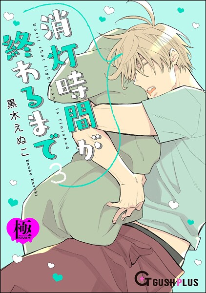 黒木えぬこ●消灯時間が終わるまで【極】3｜ 恋愛