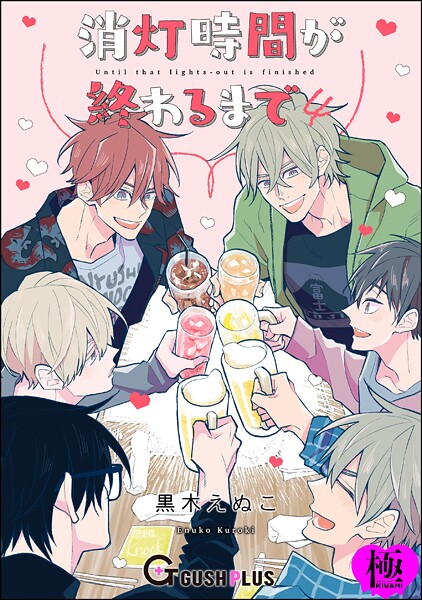 黒木えぬこ●消灯時間が終わるまで【極】4｜ 恋愛