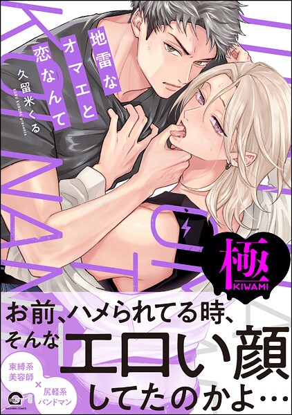 久留米くる●地雷なオマエと恋なんて【極】 【電子限定かきおろし特典2P付】｜ 単行本