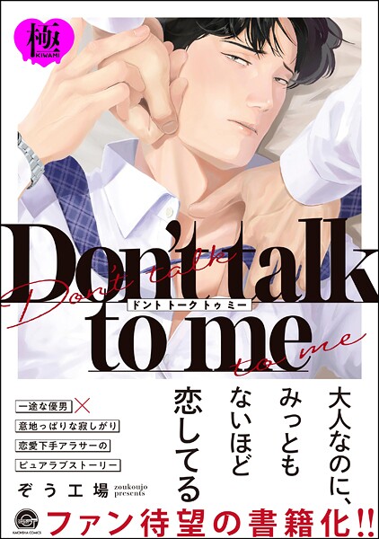 ぞう工場●Don’t talk to me【極】 【電子限定かきおろし漫画2P付】｜ 単行本
