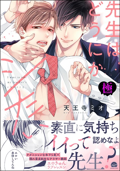天王寺ミオ●先生はどうにかシたい【極】 【電子限定かきおろし漫画3P付】｜ 単行本