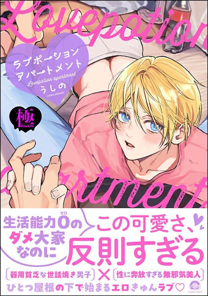 うしの●ラブポーションアパートメント【極】 【電子限定かきおろし漫画付】｜ 単行本