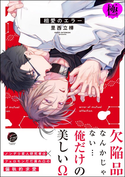 里西立樺●相愛のエラー【極】 【電子限定かきおろし漫画付】｜ 単行本