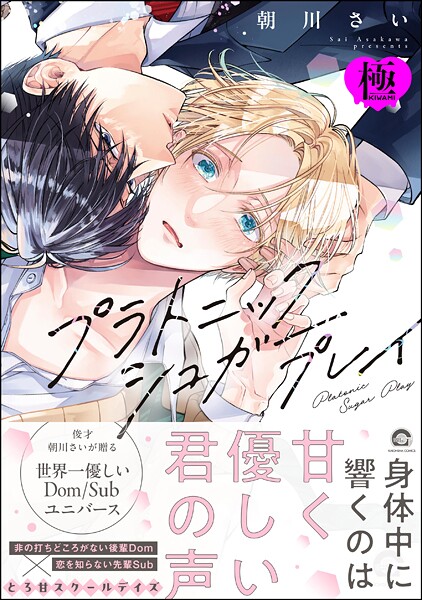 朝川さい●プラトニックシュガープレイ【極】 【電子限定かきおろし漫画2P付】｜ 単行本