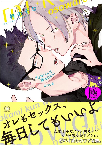 柊のぞむ●オオカミくんは襲われたい のつづき【極】 【電子限定かきおろし漫画付】｜ 単行本