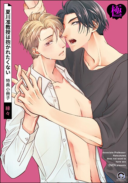 縁々●夏川准教授は抱かれたくない 特典小冊子【極】｜ 単話