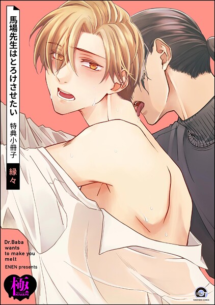 縁々●馬場先生はとろけさせたい 特典小冊子【極】｜ 単話