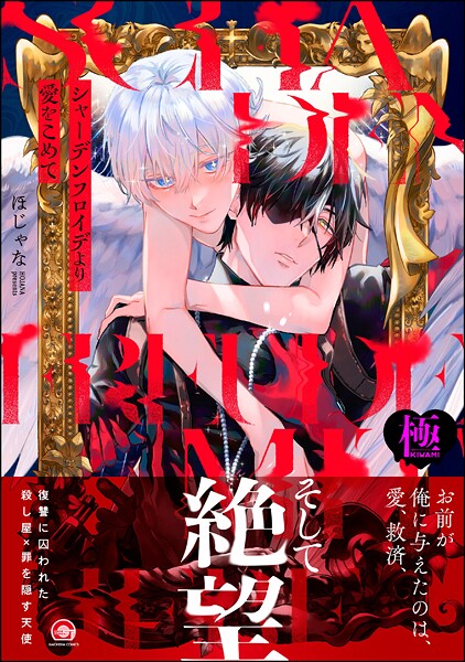 ほじゃな●シャーデンフロイデより愛をこめて【極】 【電子限定かきおろし漫画4P付】｜ ファンタジー