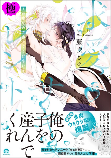 藤咲もえ●求愛サキュレント 〜運命なので番ってください〜【極】 【電子限定かきおろし漫画6P付】｜ 単行本