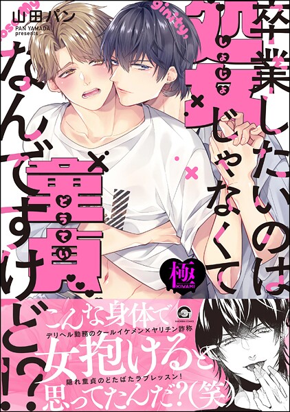 山田パン●卒業したいのは処女じゃなくて童貞なんですけど！？【極】 【電子限定かきおろし漫画付】｜ 単行本
