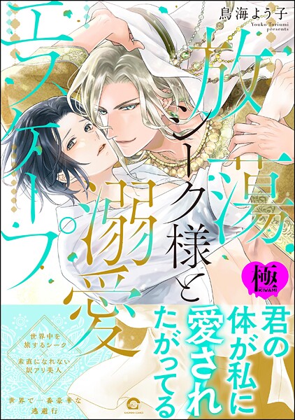 鳥海よう子●放蕩シーク様と溺愛エスケープ【極】 【電子限定かきおろしカラー漫画3P付】｜ 単行本