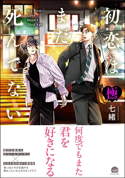 七緒●初恋はまだ死んでない【極】 【電子限定かきおろし漫画付】｜ 単行本
