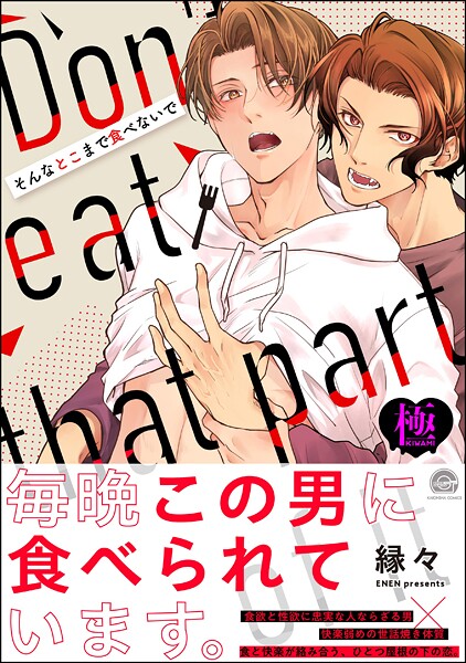 縁々●そんなとこまで食べないで【極】 【かきおろしイラスト付】｜ 単行本