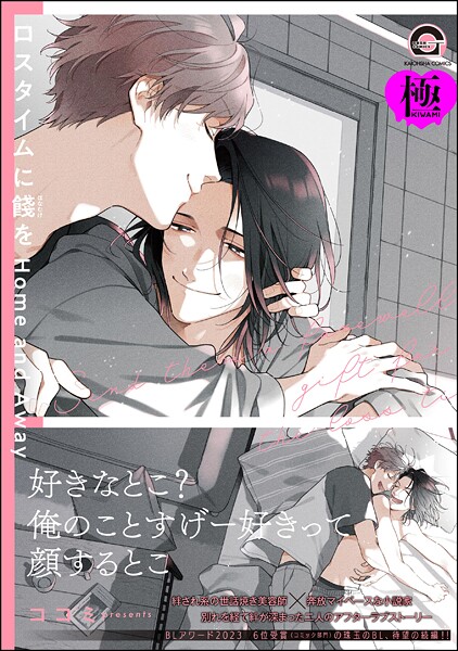 ココミ●ロスタイムに餞を Home and Away【極】 【電子限定かきおろし漫画付】｜ 単行本