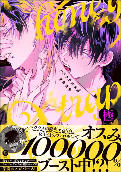 革命なむ●ハニトラオメガ【極】 【電子限定かきおろし漫画2P付】｜ 単行本