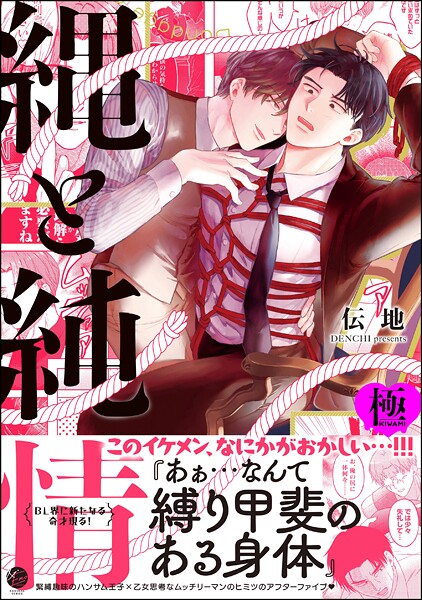 伝地●縄と純情【極】 【電子限定かきおろし漫画付】｜ 単行本