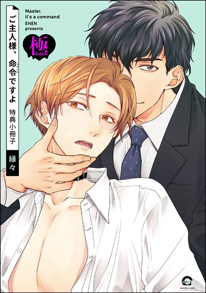 縁々●ご主人様、命令ですよ 特典小冊子【極】｜ 単話