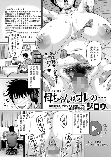 ジロウ●母ちゃんはオレの…｜ 単話