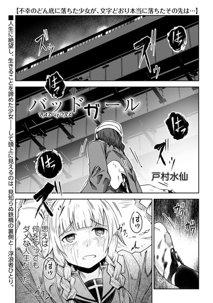 戸村水仙●バッドガール｜ 残虐表現