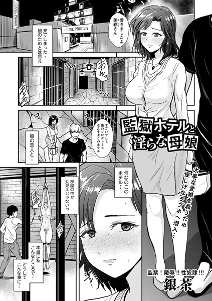 銀茶●監獄ホテルと淫らな母娘｜ 拘束