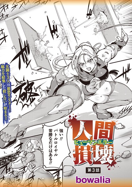 bowalia●人間損壊 第3話｜ ファンタジー