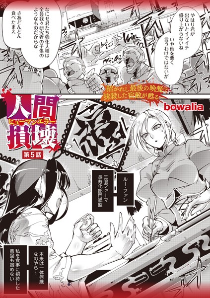 bowalia●人間損壊 第5話｜ ファンタジー