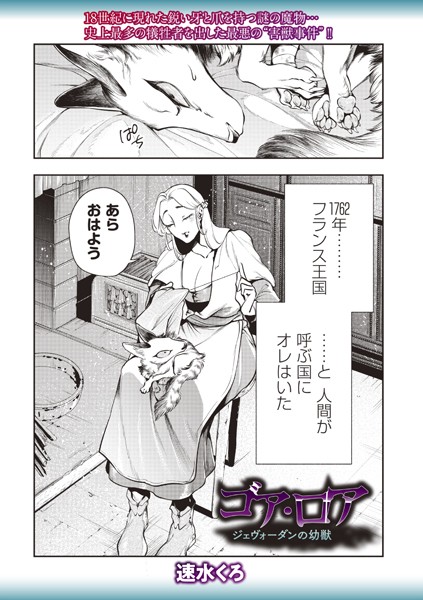 速水くろ●ゴア・ロア〜ジェヴォーダンの幼獣〜｜ ファンタジー