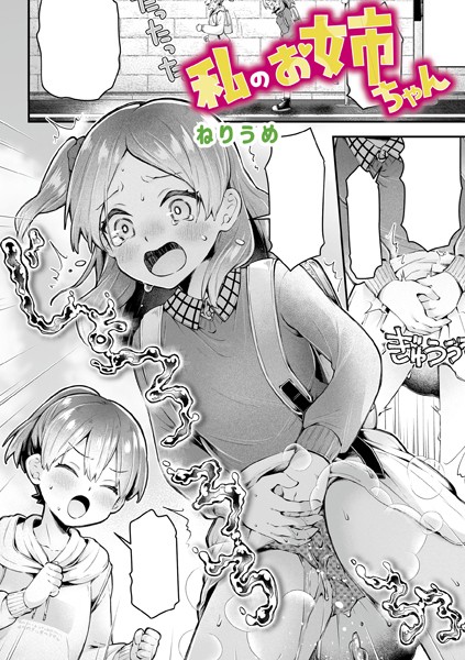 ねりうめ●私のお姉ちゃん｜ 単話