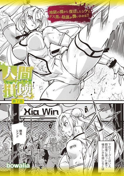 bowalia●人間損壊 第7話｜ ファンタジー