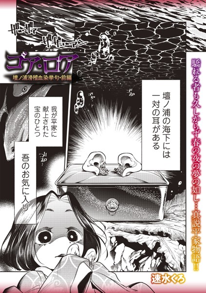速水くろ●ゴア・ロア〜壇ノ浦滑稽血染挙句・前編〜｜ ホラー