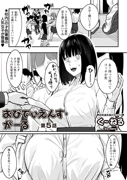く〜ねる●おびでぃえんす・がーる 第5話｜ 辱め